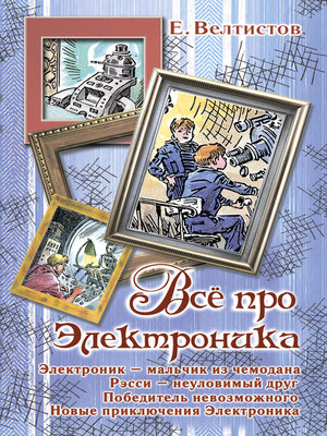 cover image of Все про Электроника (сборник)